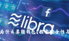 瑞波币为什么要转钱包？探索安全性与灵活性