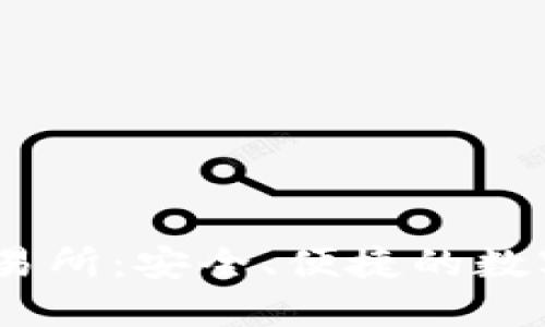 USDT钱包与交易所：安全、便捷的数字资产管理利器