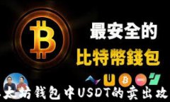 以太坊钱包中USDT的卖出攻略