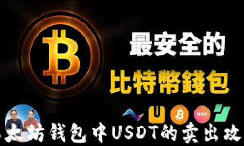 
以太坊钱包中USDT的卖出攻略