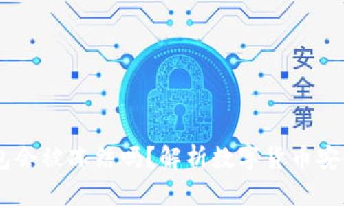 USDT钱包会被冻结吗？解析数字货币安全与风险