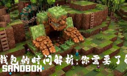 :
USDT提现到钱包的时间解析：你需要了解的关键因素