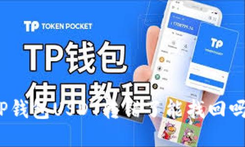 TP钱包USDT转错了能找回吗？