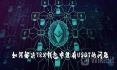  如何解决TRX钱包中没有USDT的问题