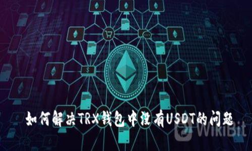 如何解决TRX钱包中没有USDT的问题