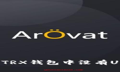  如何解决TRX钱包中没有USDT的问题