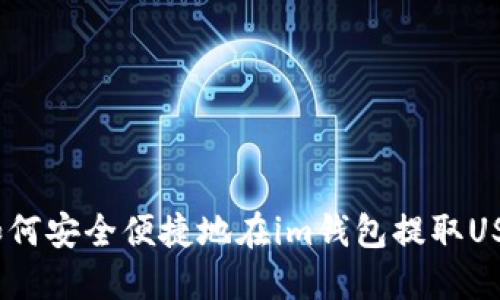  如何安全便捷地在im钱包提取USDT