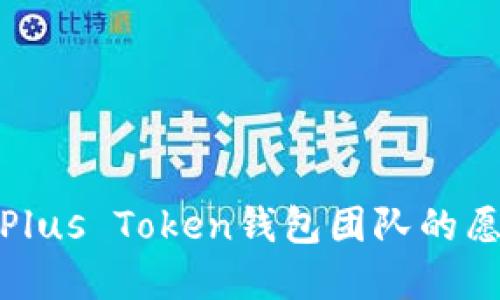 : 区块链Plus Token钱包团队的愿景与发展