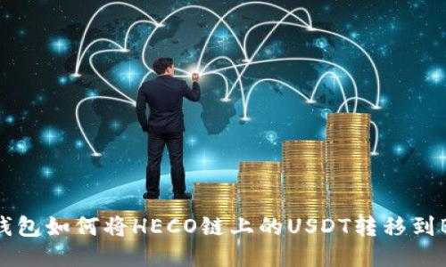 狐狸钱包如何将HECO链上的USDT转移到BSC链