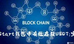 如何在Start钱包中有效存储USDT：完整指南