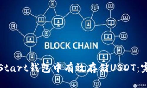 如何在Start钱包中有效存储USDT：完整指南