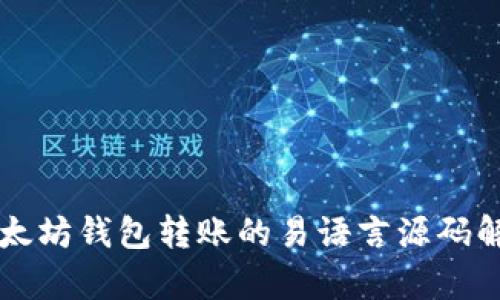 以太坊钱包转账的易语言源码解析