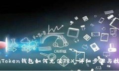 imToken钱包如何充值TRX：详细步骤与技巧