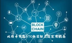比特币钱包BTC的优缺点及使用指南