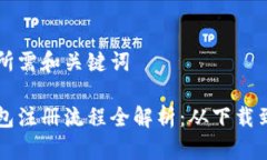 内容生成所需和关键词比特币钱包注册流程全解