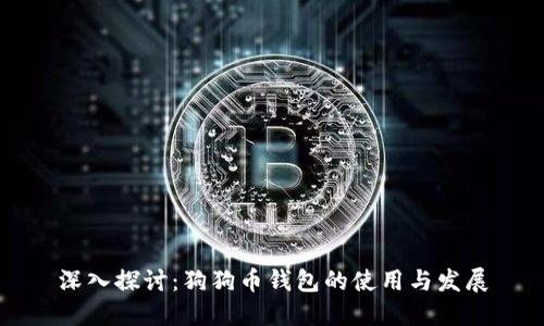 深入探讨：狗狗币钱包的使用与发展