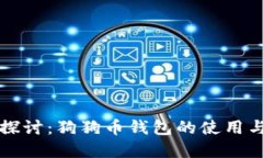 深入探讨：狗狗币钱包的使用与发展