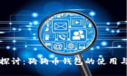 深入探讨：狗狗币钱包的使用与发展