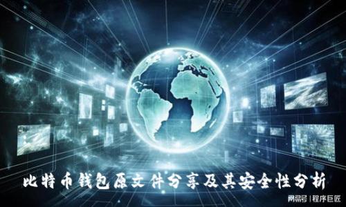 :

比特币钱包原文件分享及其安全性分析