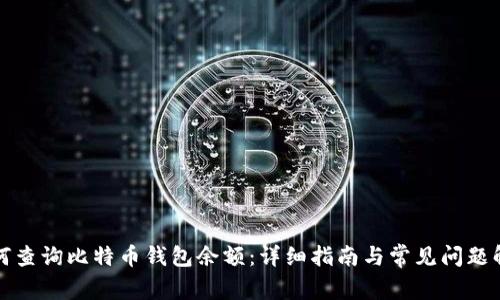 如何查询比特币钱包余额：详细指南与常见问题解答