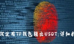如何使用TP钱包转出USDT：详细指南