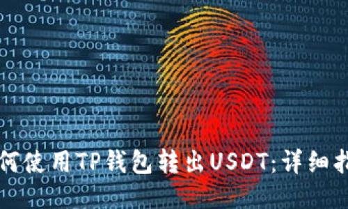 如何使用TP钱包转出USDT：详细指南