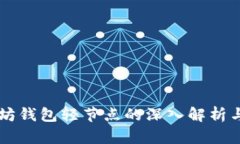 以太坊钱包轻节点的深入解析与应用