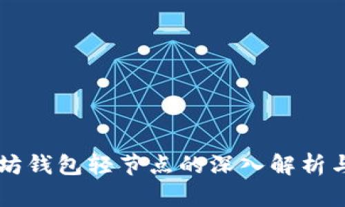 以太坊钱包轻节点的深入解析与应用