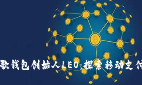美国谷歌钱包创始人LEO：探索移动支付的未来
