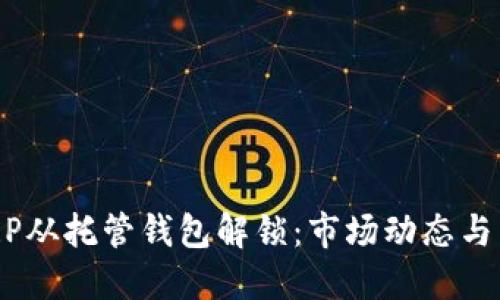 4亿枚XRP从托管钱包解锁：市场动态与未来展望