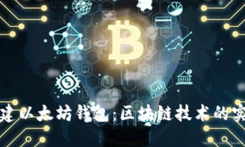 如何搭建以太坊钱包：区块链技术的实践指南