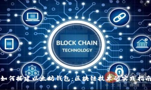如何搭建以太坊钱包：区块链技术的实践指南