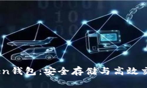 探索MGC Token钱包：安全存储与高效交易的未来选择