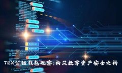 TRX公链钱包观察：构筑数字资产安全之桥