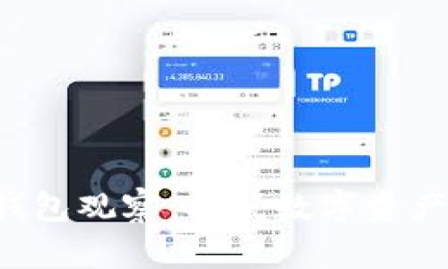 TRX公链钱包观察：构筑数字资产安全之桥