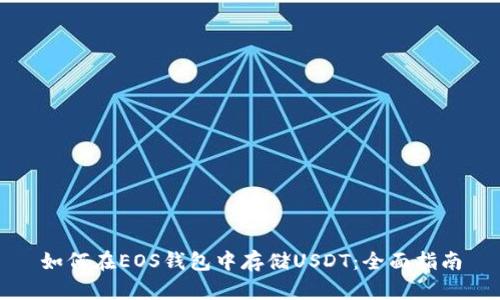 如何在EOS钱包中存储USDT：全面指南