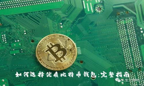 如何选择优质比特币钱包：完整指南