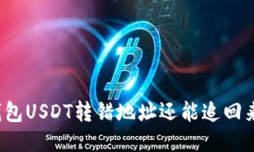 冷钱包USDT转错地址还能追回来吗？
