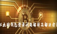以太坊钱包登录问题解析及解决方法