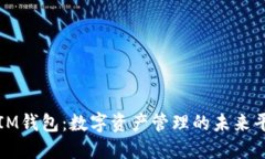 : IM钱包：数字资产管理的未来平台