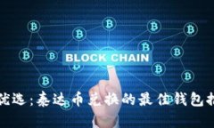 最优选：泰达币兑换的最佳钱包推荐