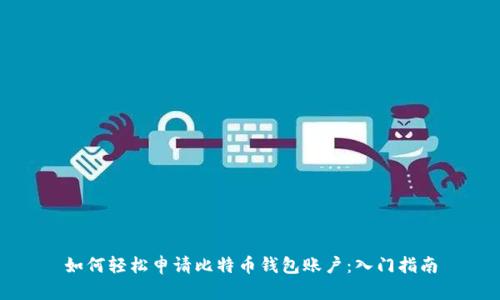 如何轻松申请比特币钱包账户：入门指南