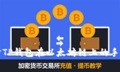 深入探讨TP钱包在以太坊链上的手续费结构