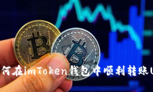 : 如何在imToken钱包中顺利转账USDT