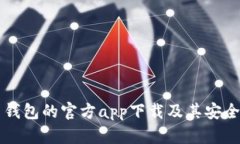 比特币钱包的官方app下载及其安全性解析