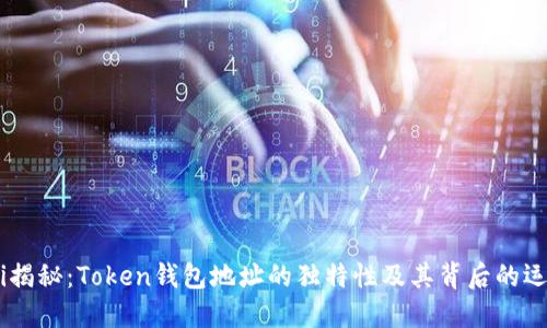 biasoti揭秘：Token钱包地址的独特性及其背后的运作机制
