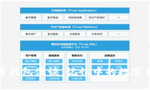 从比特币钱包漫谈：记忆中的数字货币时光