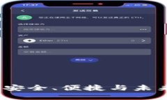 比特币中文钱包：安全、便捷与未来的数字货币