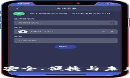 比特币中文钱包：安全、便捷与未来的数字货币管理