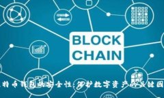 比特币钱包的安全性：保护数字资产的关键因素